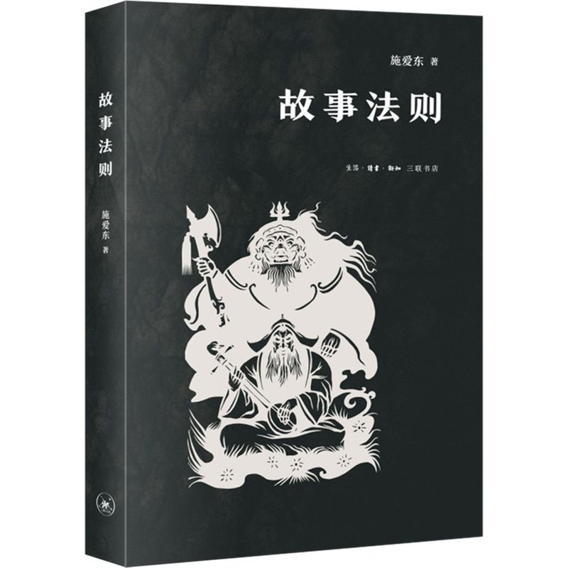 故事法则施爱东生活·读书·新知三联书店文学理论 9787108071972新华正版