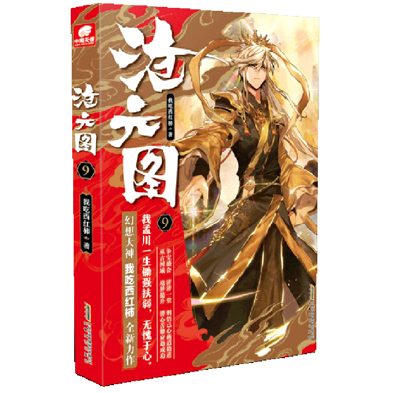 沧元图9 我吃西红柿 安徽文艺出版社 中国文学-小说 9787539672274