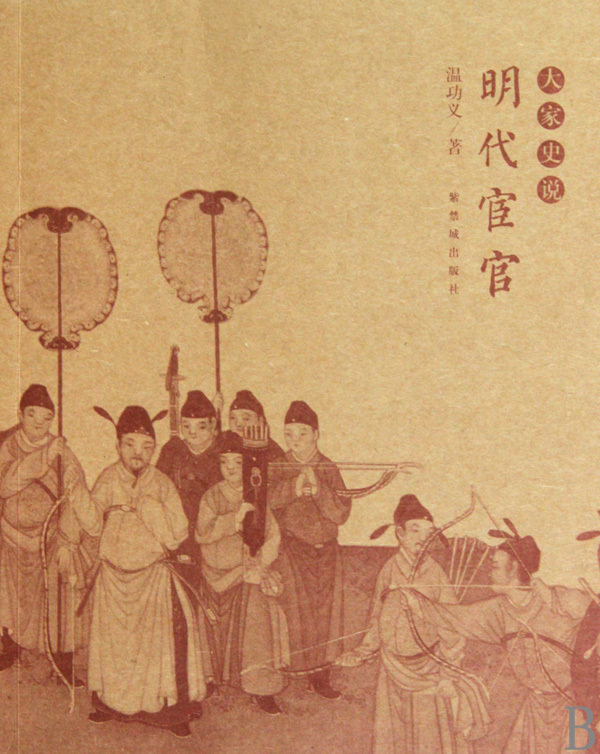 明代宦官 大家史说 温功义 紫禁城出版社 中国政治 9787800479236新华正版怎么看?