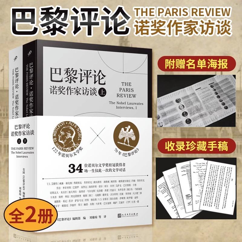 巴黎评论·诺奖作家访谈:上下 34位诺贝尔文学奖桂冠获得者 34场一生仅此一次的文学对话 34位诺奖得主长篇访谈-封面