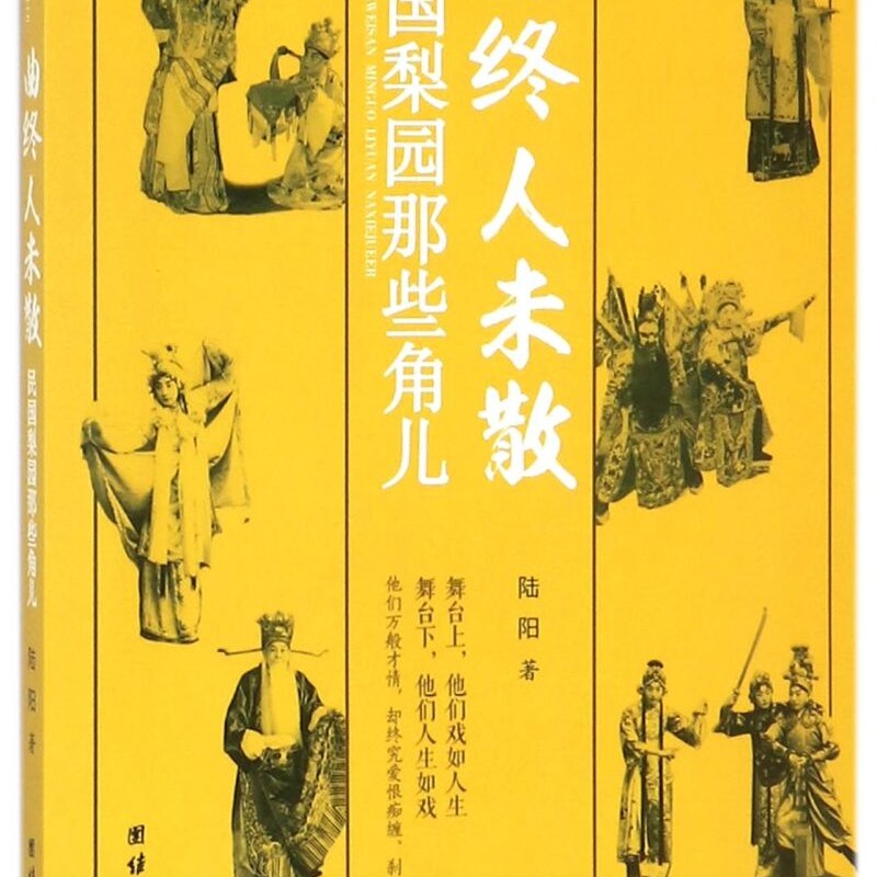 曲终人未散(民国梨园那些角儿)