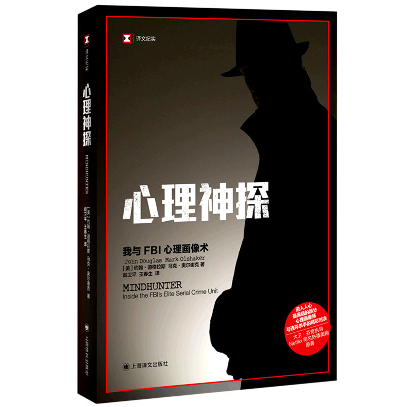 心理神探 译文纪实 新版 我与fbi心理画像术 约翰道格拉斯 心理追凶