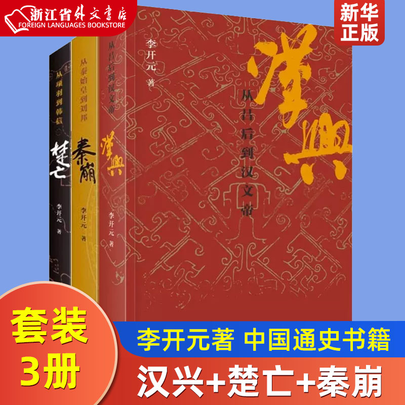 汉兴+楚亡从项羽到韩信+秦崩从秦始皇到刘邦李开元历史叙事三部曲全3册中国古代史中国通史新华正版