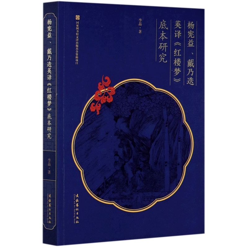 杨宪益戴乃迭英译红楼梦底本研究 李晶 文化艺术出版社 中国文学研究
