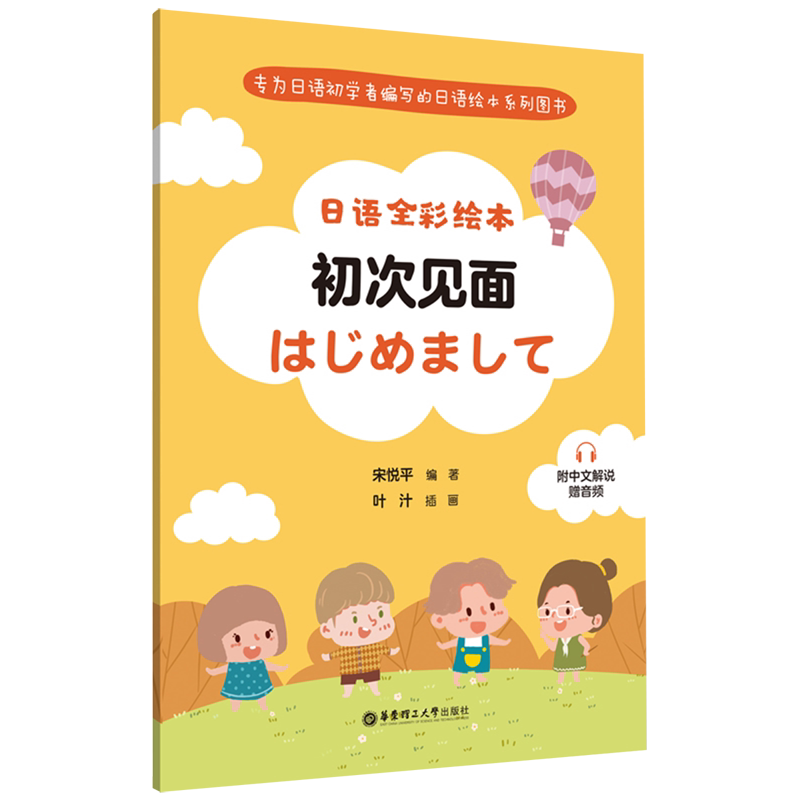 日语全彩绘本.初次见面:附中文解说:赠音频