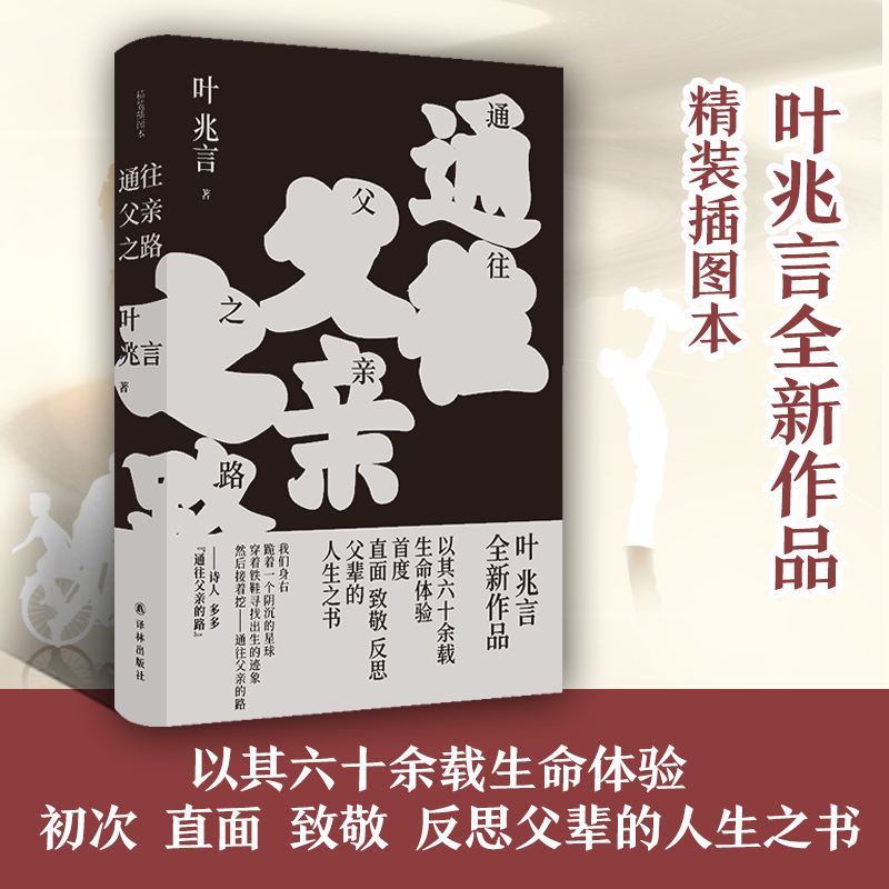 新华正版通往父亲之路（精装插图本）叶兆言全新作品，以其六十余载生命体验，初次直面、致敬、反思父辈的人生之书。