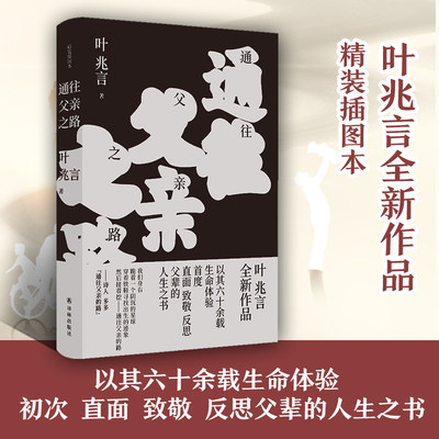 新华正版通往父亲之路（精装插图本） 叶兆言全新作品，以其六十余载生命体验，初次直面、致敬、反思父辈的人生之书。