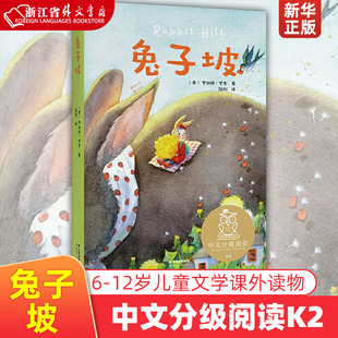 母语滋养孩子心灵 二年级7 现货 童趣 全彩插图 8岁适读 中文分级阅读K2 法国童话百年经典 果麦 兔子坡 正版 充满爱心 儿童文学