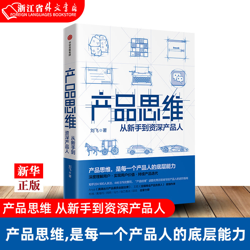【新华书店正版】产品思维 从新手到资深产品人  刘飞 著 从点子到产品作者新作 产品经理产品运营 写给产品人的进阶指南使用感如何?