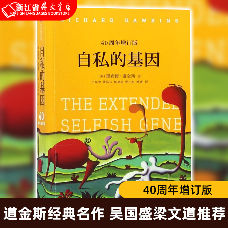 自私的基因(40周年增订版)    理查德道金斯 著 道金斯经典名作40周年增订版 心理学图书 吴国盛梁文道怎么样,好用不?