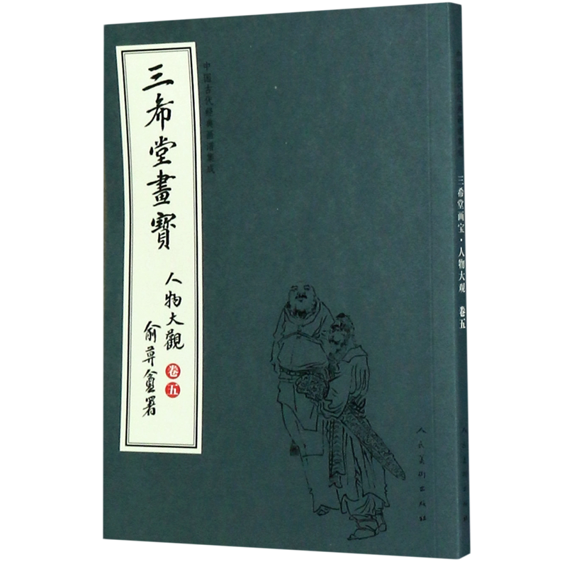 三希堂画宝(人物大观卷5)/中国古代经典画谱集成