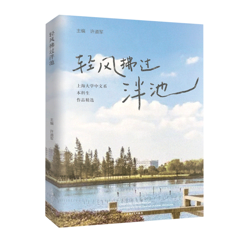 轻风拂过泮池(上海大学中文系本科生作品精选)