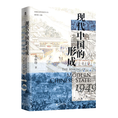 现代中国的形成:1600-1949  李怀印 全面论述十七至二十世纪现代中国的形成过程 探寻现代中国形成的独特路径