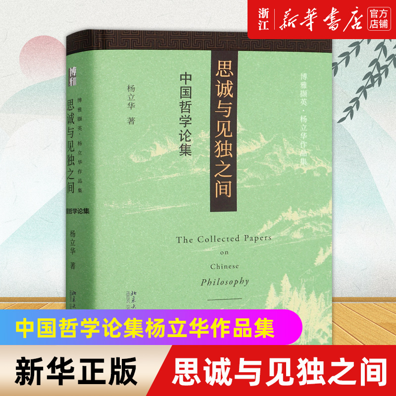 思诚与见独之间中国哲学论集杨立华作品集博雅撷英中国哲学史当代中国思想儒家道家哲学研究新华书店正版