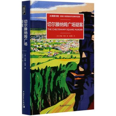 切尔滕纳姆广场疑案大英图书馆侦探小说黄金时代经典作品集精装版 英约翰·布德 中国青年出版社 外国文学-各国文学新华正版