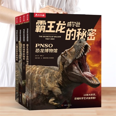 新华正版【李佳琦】乐乐趣PNSO恐龙博物馆全4册霸王龙威尔逊棘龙埃辛剑龙比伯三角龙多利的秘密  3-6-8-10岁以上青少年科普