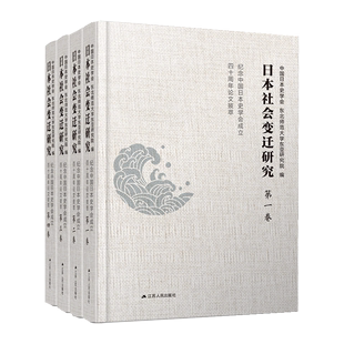 日本社会变迁研究(纪念中国日本史学会成立四十周年论文拔萃共4册)