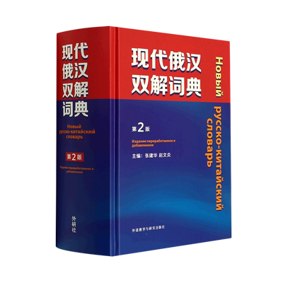 现代俄汉双解词典第2版精装版 外语教学与研究出版社 俄语 9787521331400新华正版