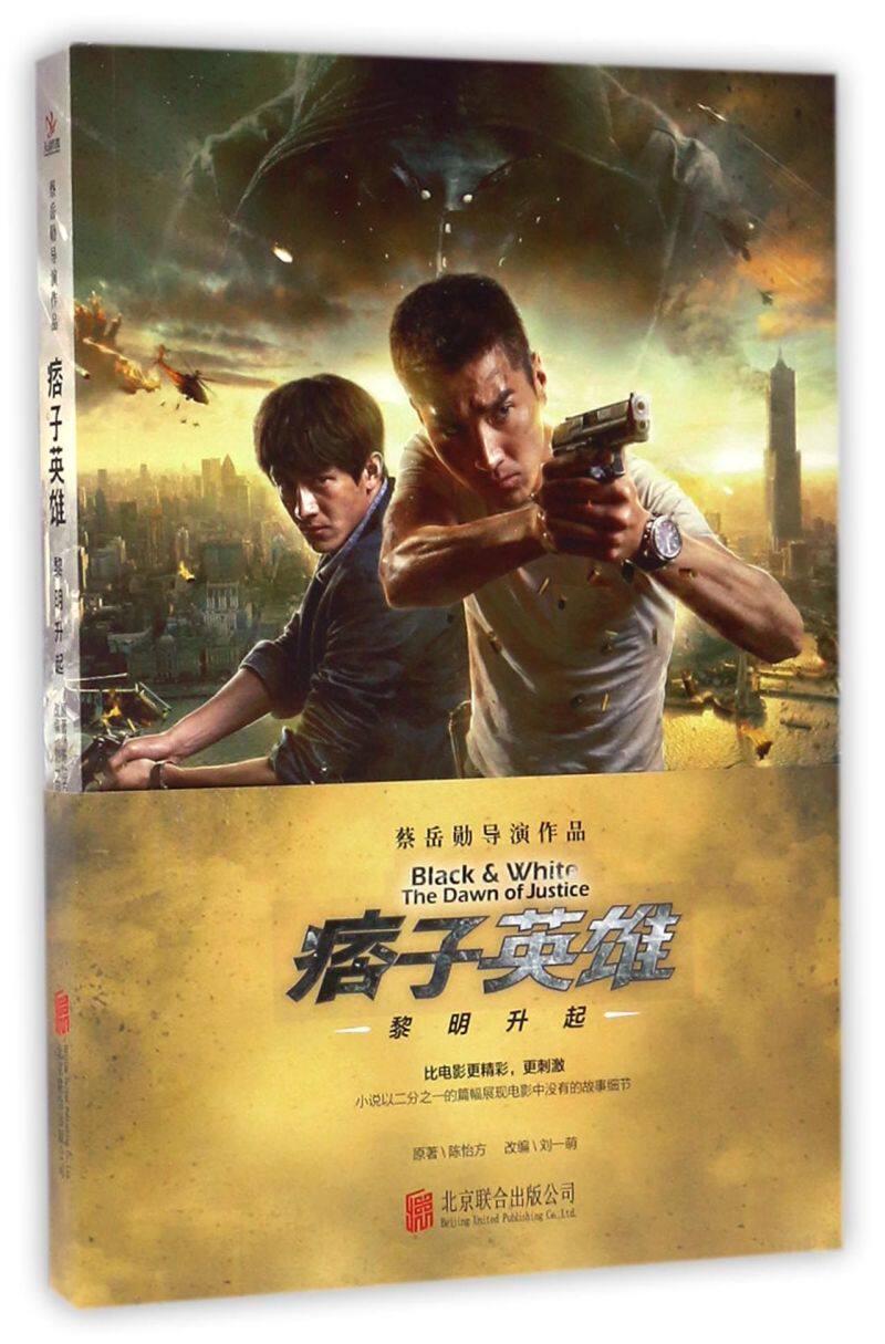 痞子英雄(黎明升起)