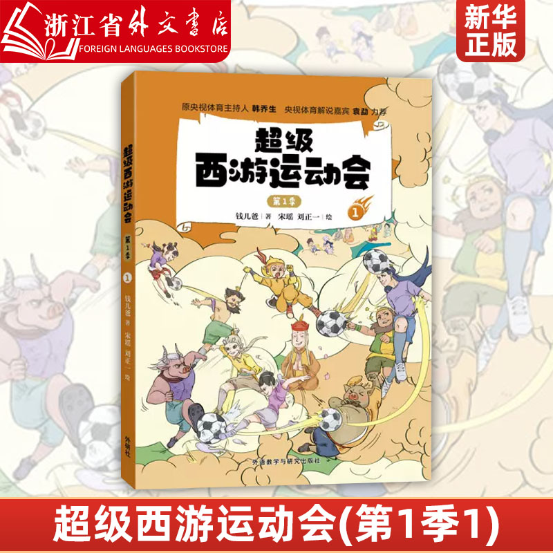 新华正版超级西游运动会(第1季1)趣味故事书儿童文学绘本漫画书小学生课外阅读书籍三四五六年级新华正版