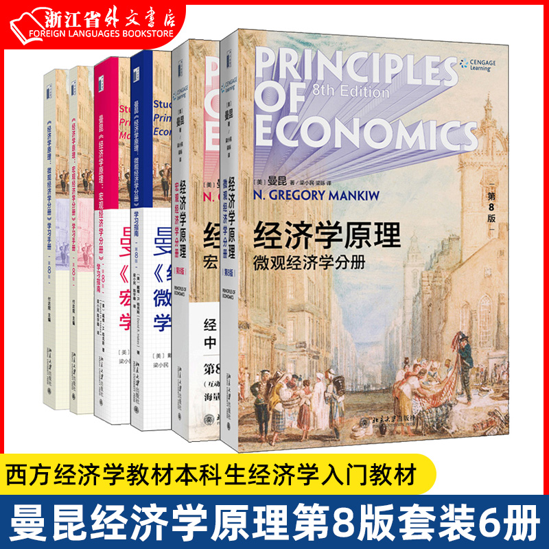 【套装6册】曼昆经济学原理第8版八版宏微观分册教材+2册学习指南+2册学习手册北京大学出版社书新华书店正版书籍