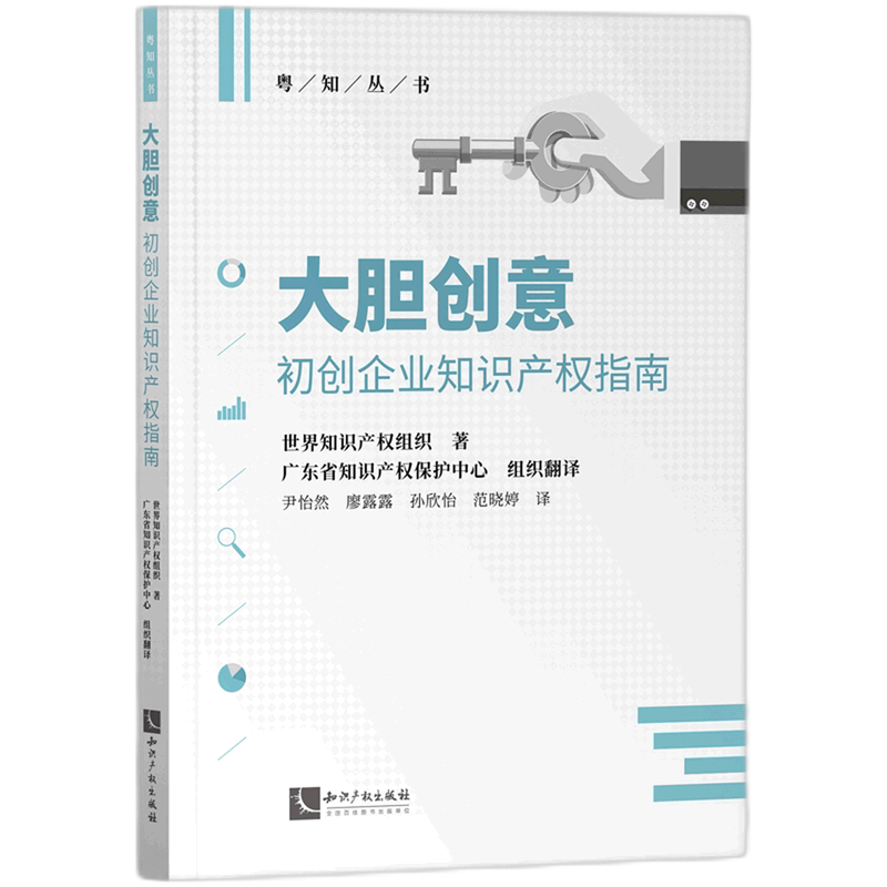 大胆创意(初创企业知识产权指南)/粤知丛书