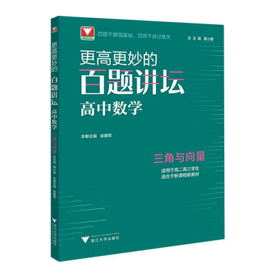 高中数学(三角与向量适用于高2高3学生)/更高更妙的百题讲坛