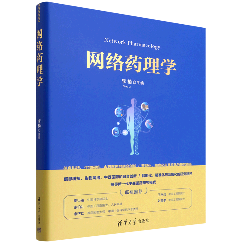 网络药理学(精)