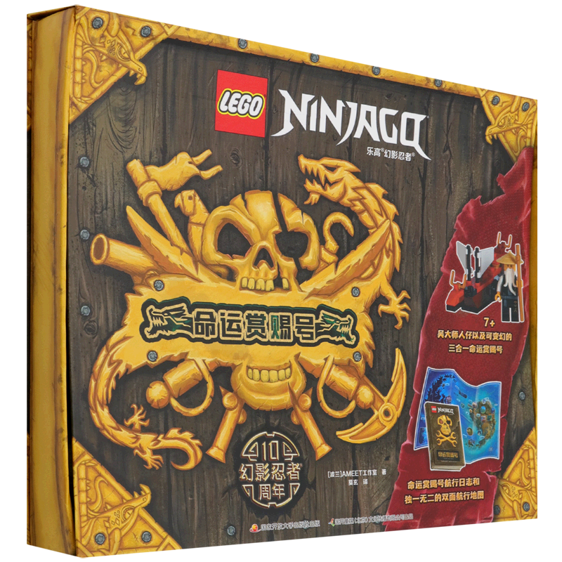 命运赏赐号(精)/乐高幻影忍者