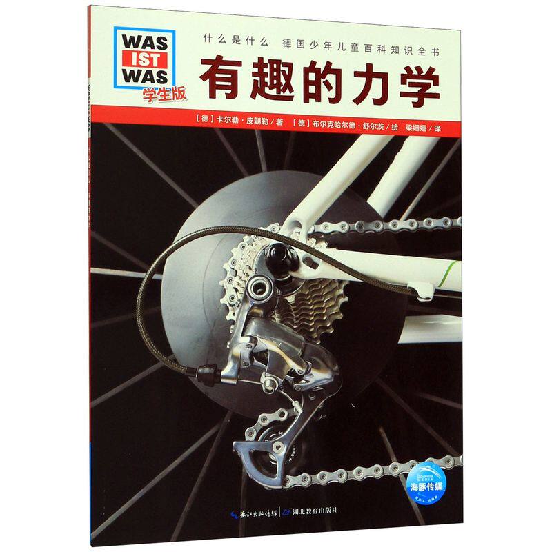 有趣的力学(学生版)/什么是什么 德国少年儿童百科知识全书大百科科普书籍 6-8-10-12岁小学生课外阅读读物 科学课外书籍怎么样,好用不?