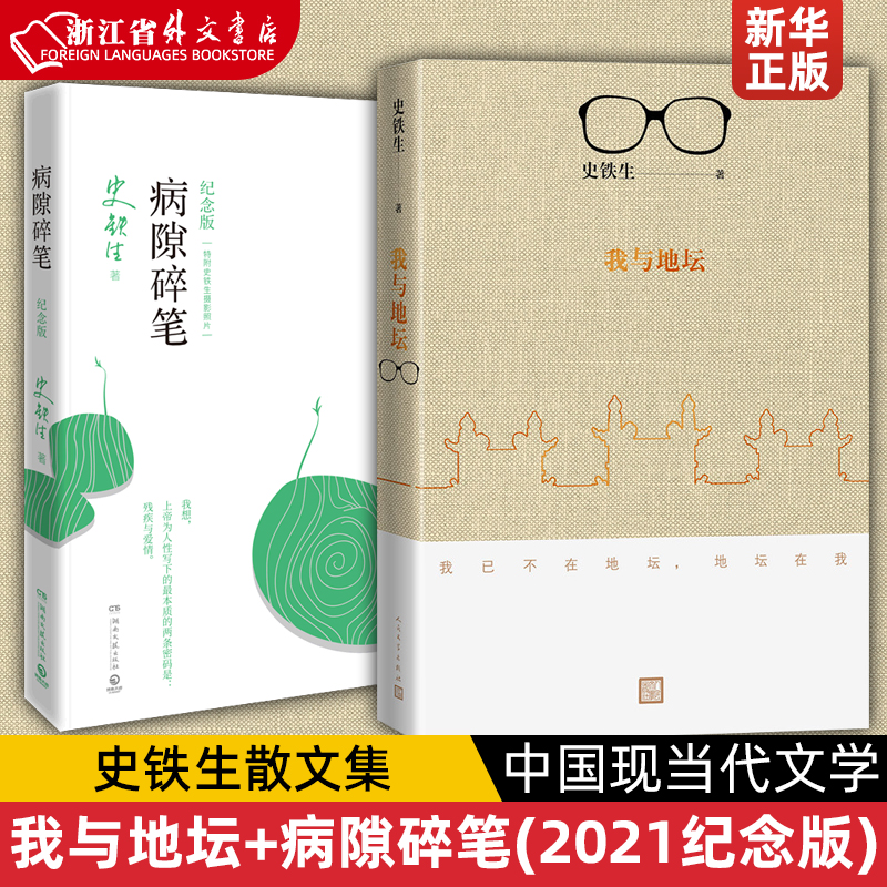 【套装2册】我与地坛+病隙碎笔(2021纪念版) 史铁生灵性光辉生命笔记 启迪无数读者长篇哲思 史铁生散文集中国现当代文学随笔小说 书籍/杂志/报纸 现代/当代文学 原图主图