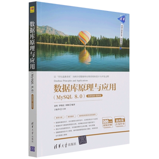 数据库原理与应用(MySQL8.0微课视频+题库版)/清华科技大讲堂丛书