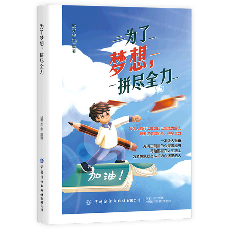 为了梦想,拼尽全力