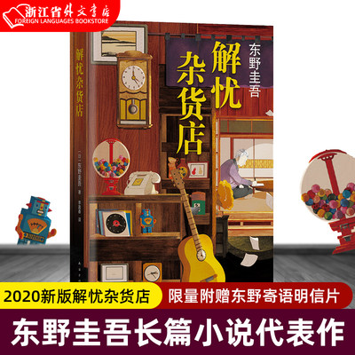 2020新版解忧杂货店 限量附赠东野寄语明信片 正版现货 东野圭吾 继白夜行 嫌疑人X的献身 恶意 文学小说新华书店书籍