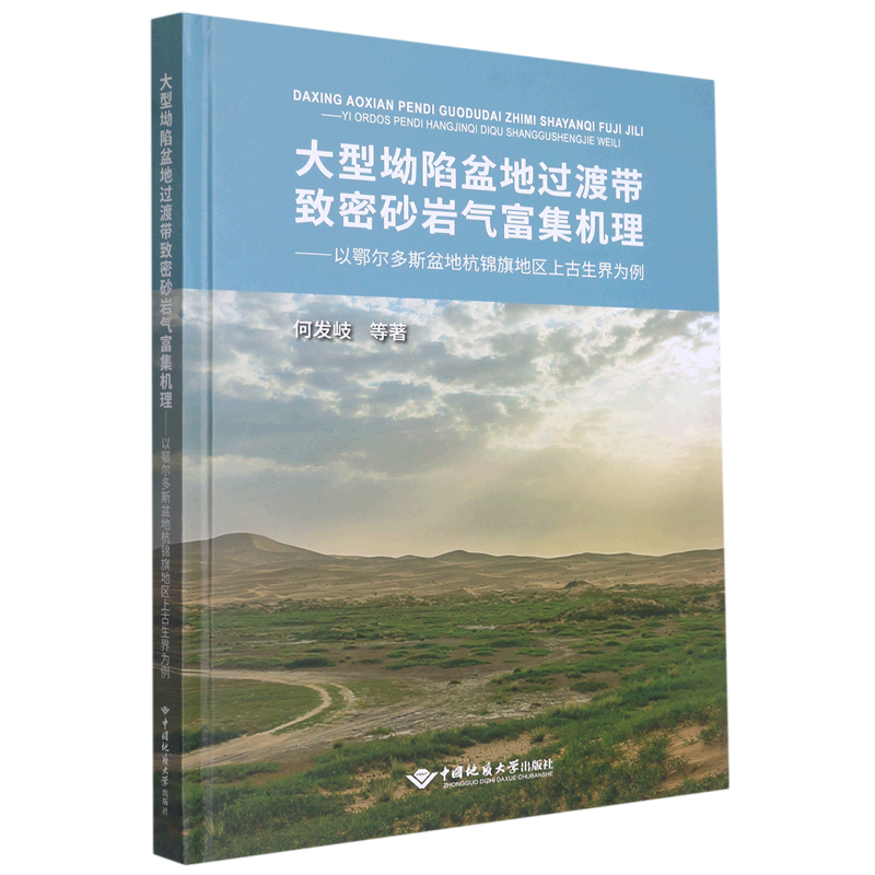 大型坳陷盆地过渡带致密砂岩气富集机理--以鄂尔多斯盆地杭锦旗地区上古生界为例(精) 书籍/杂志/报纸 地质学 原图主图