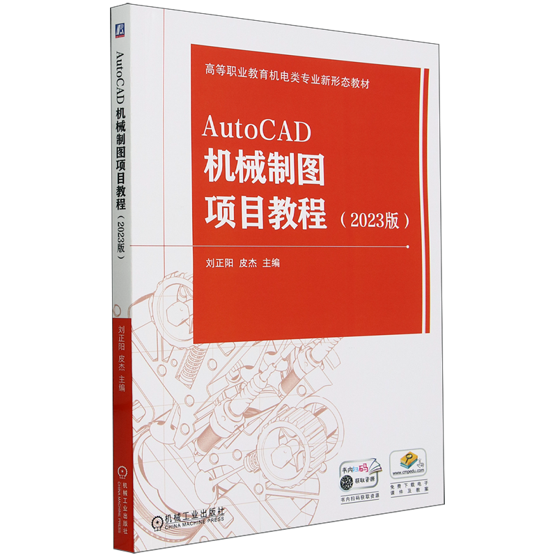 AutoCAD机械制图项目教程:2023版