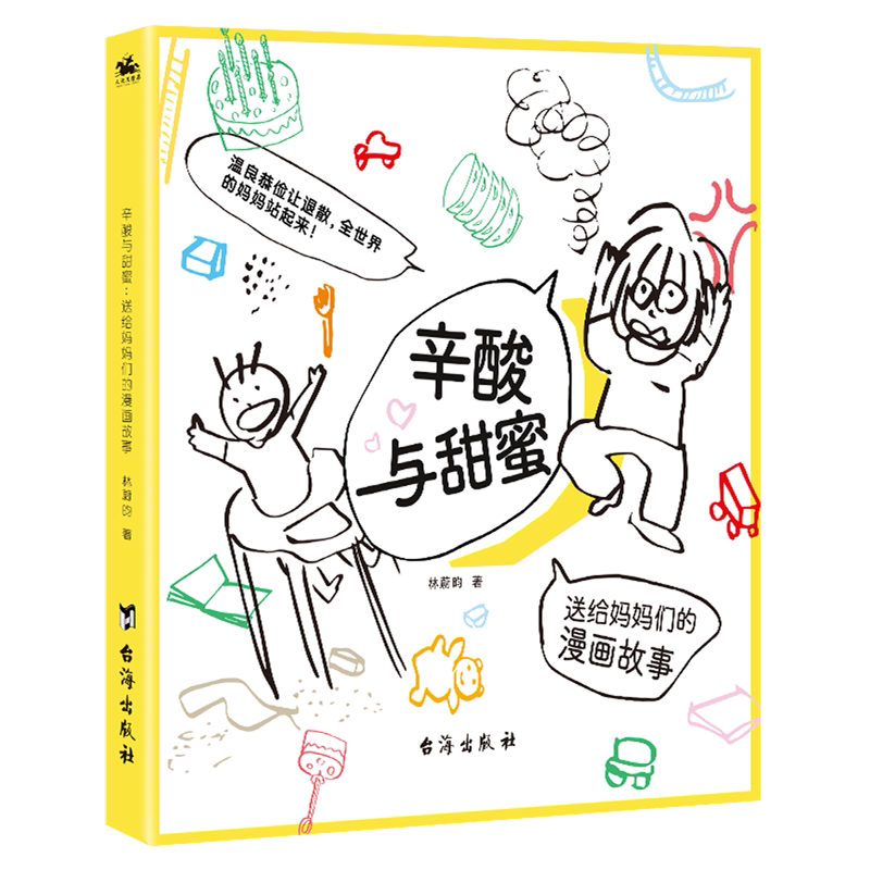 辛酸与甜蜜(送给妈妈们的漫画故事)