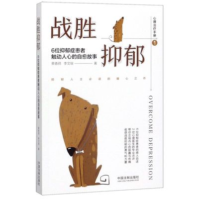 战胜抑郁6位抑郁症患者触动人心的自愈故事 蔡香 李文瑄 中国法制出版社 心理学 9787521604337新华正版