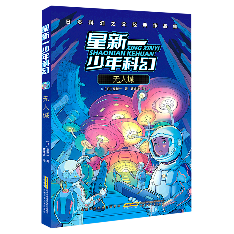 无人城(日本科幻之父经典作品集)/星新一少年科幻