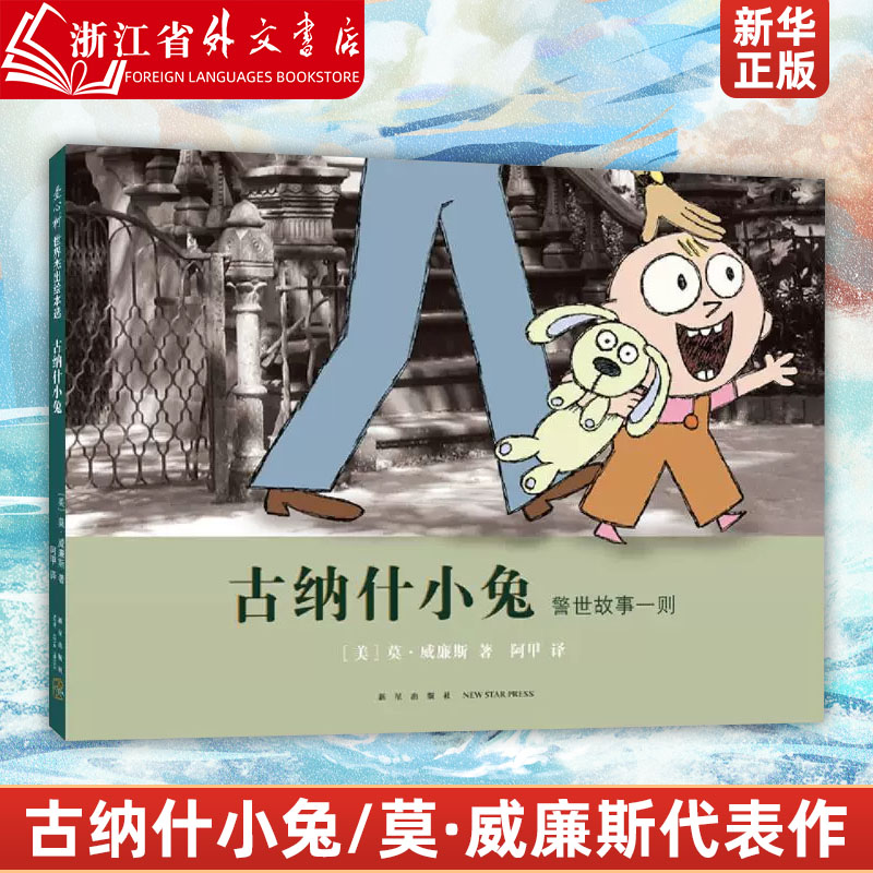 新华正版古纳什小兔 意外的转向 3-6岁 三度凯迪克奖莫·威廉斯 成长 勇气 给予 付出 9787513345743 书籍/杂志/报纸 儿童文学 原图主图