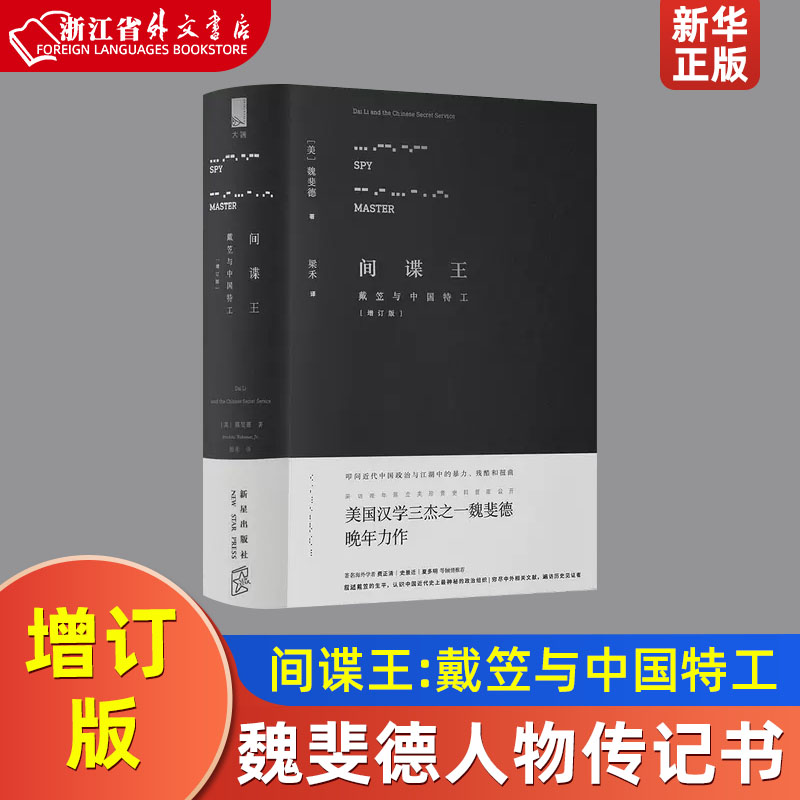 间谍王戴笠与中国特工增订版精装版 美魏斐德 新星出版社 传记 9787513323819新华正版 书籍/杂志/报纸 明清史 原图主图