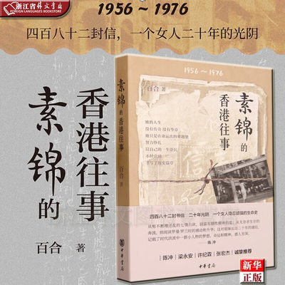 素锦的香港往事(1956-1976)