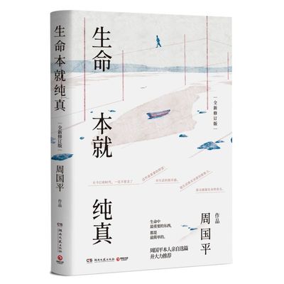 生命本就纯真(全新修订版)正版现货 周国平亲自选篇 人生修心生命哲理文学散文随笔集 只是眷恋这人间烟火只是孤独的行路人作者