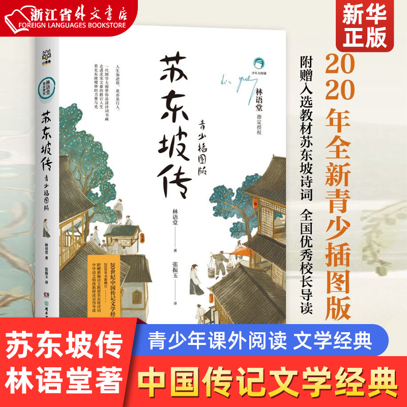 苏东坡传(青少插图版) 正版现货 李白传 林语堂著 张振玉译 文教学生读物 中国传记文学经典 青少年课外阅读 文学经典系列书籍属于什么档次？