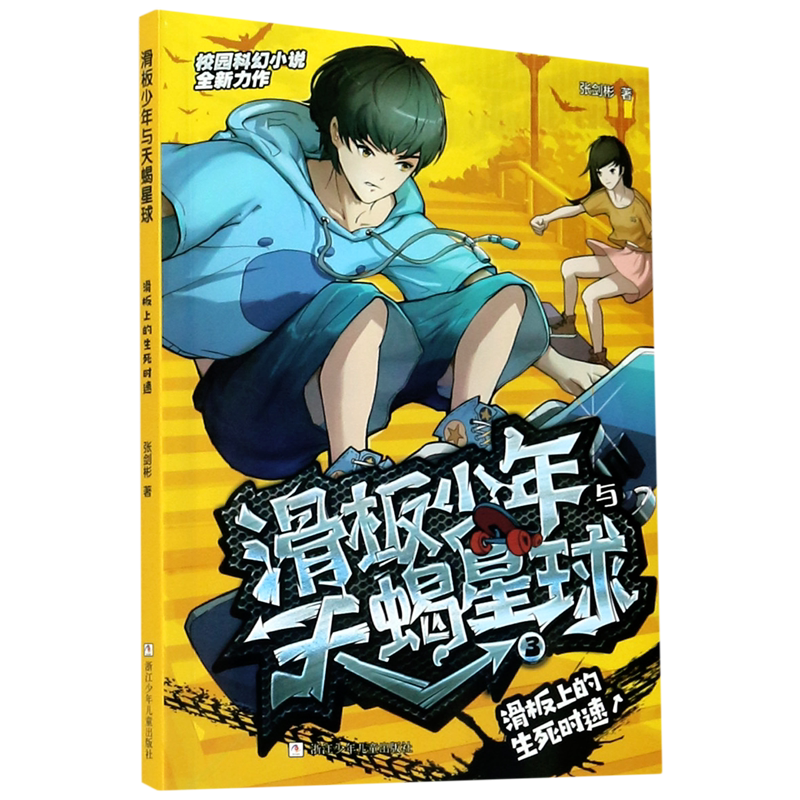 滑板少年与天蝎星球(3滑板上的生死时速)