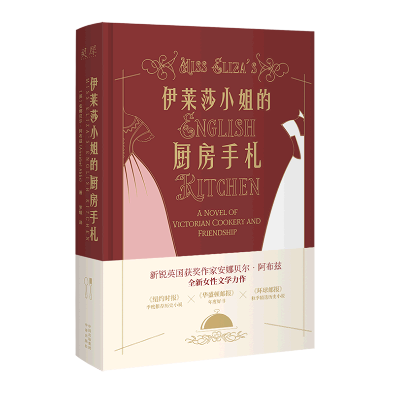 伊莱莎小姐的厨房手札(精)怎么看?