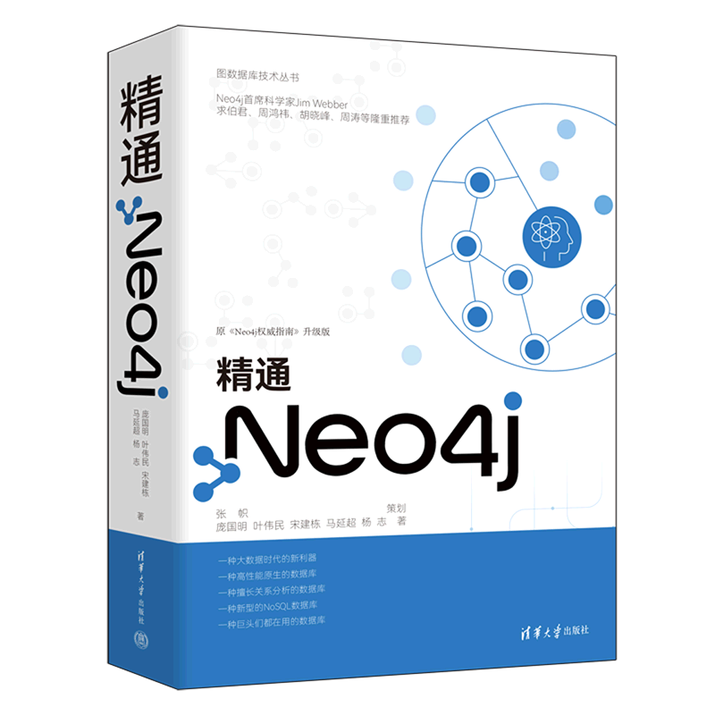 精通Neo4j(原Neo4j权威指南升级版)/图数据库技术丛书