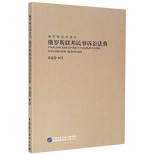 俄罗斯法律译丛 俄罗斯联邦民事诉讼法典