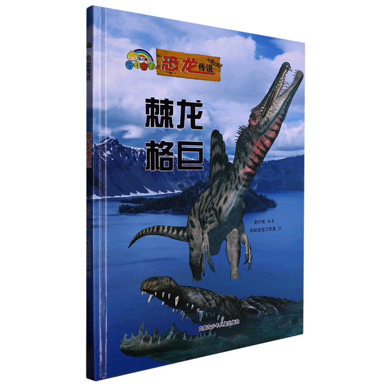 棘龙格巨(精)/恐龙传说