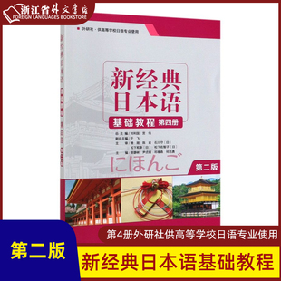 日语 社 外语教学与研究出版 新经典 日本语基础教程第4册外研社供高等学校日语专业使用第2版 9787513597722新华正版